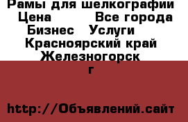 Рамы для шелкографии › Цена ­ 400 - Все города Бизнес » Услуги   . Красноярский край,Железногорск г.